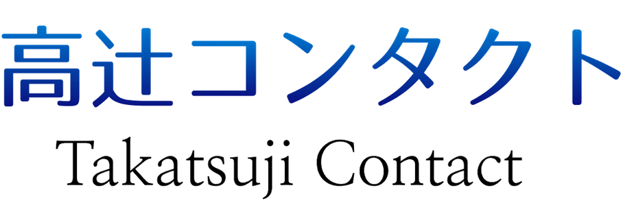 高辻コンタクト